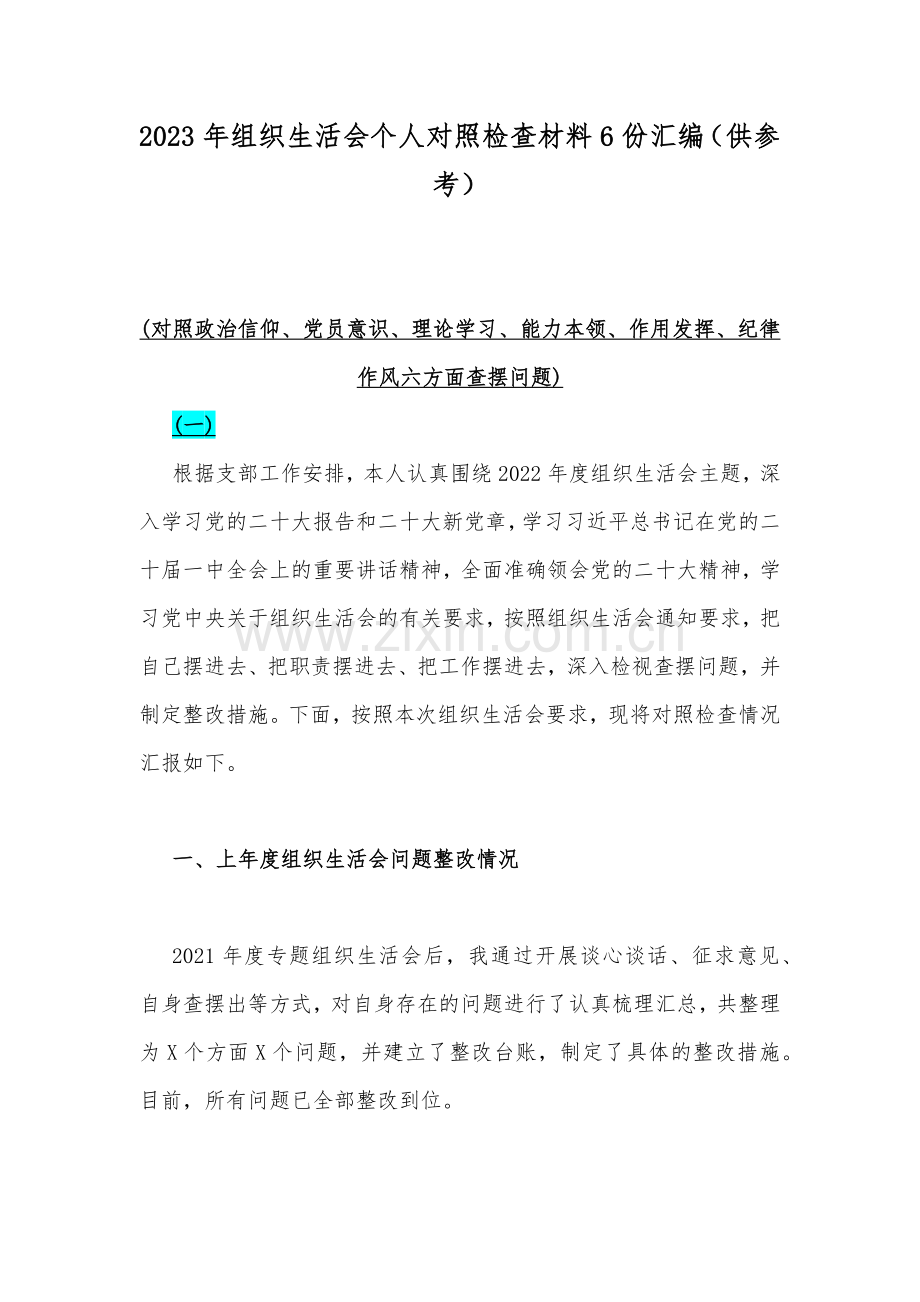 2023年组织生活会个人对照检查材料6份汇编（供参考）.docx_第1页