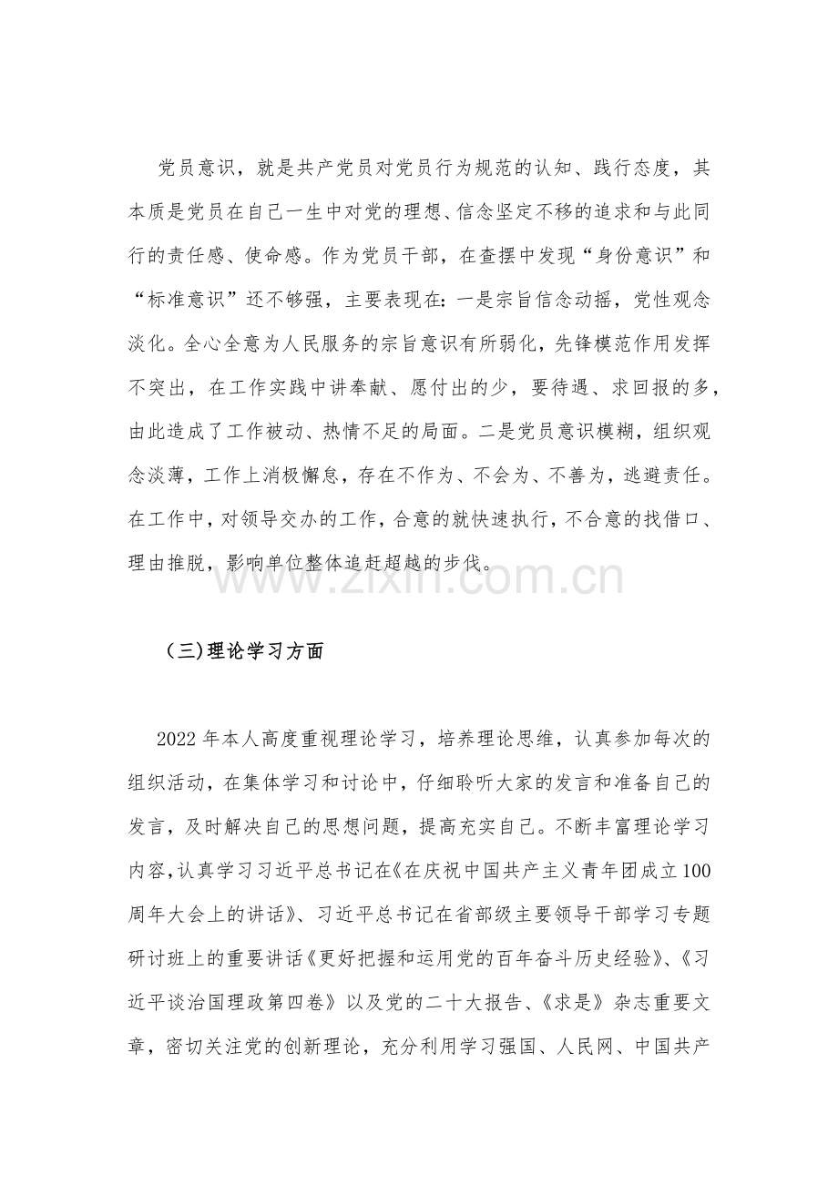 2023年组织生活会个人对照检查材料6份汇编（供参考）.docx_第3页