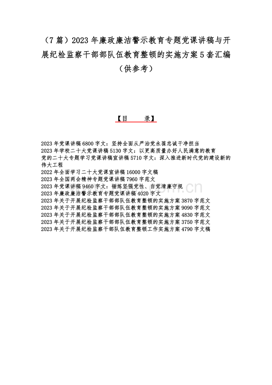 （7篇）2023年廉政廉洁警示教育专题党课讲稿与开展纪检监察干部部队伍教育整顿的实施方案5套汇编（供参考）.docx_第1页