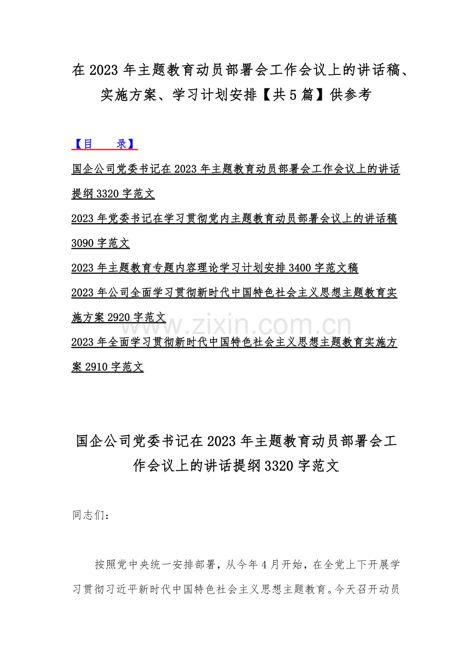 在2023年主题教育动员部署会工作会议上的讲话稿、实施方案、学习计划安排【共5篇】供参考.docx_第1页