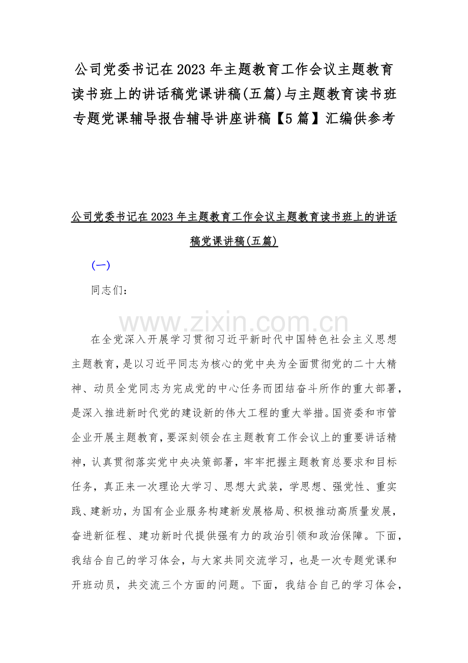 公司党委书记在2023年主题教育工作会议主题教育读书班上的讲话稿党课讲稿(五篇)与主题教育读书班专题党课辅导报告辅导讲座讲稿【5篇】汇编供参考.docx_第1页