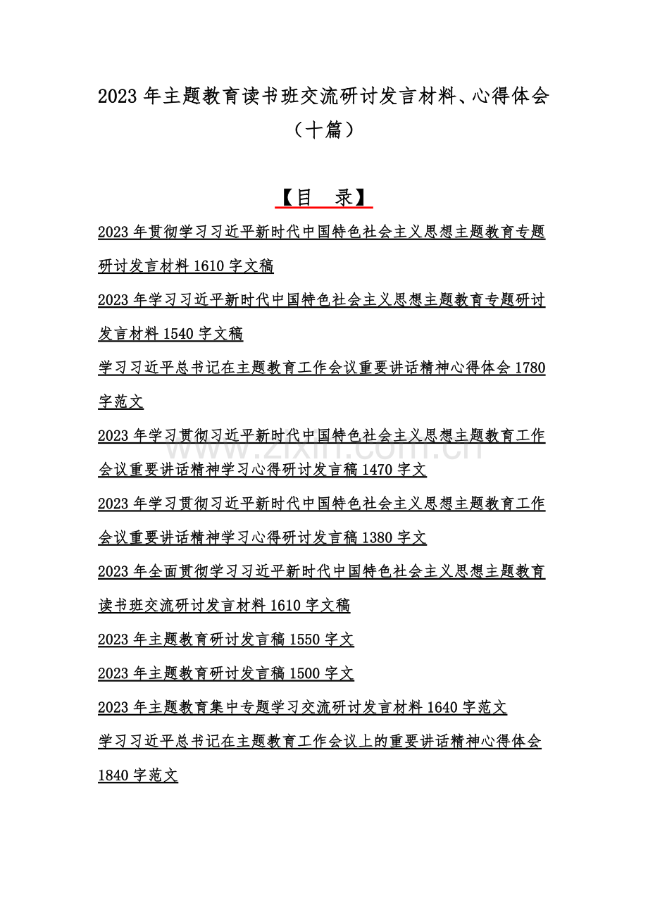 2023年主题教育读书班交流研讨发言材料、心得体会（十篇）.docx_第1页