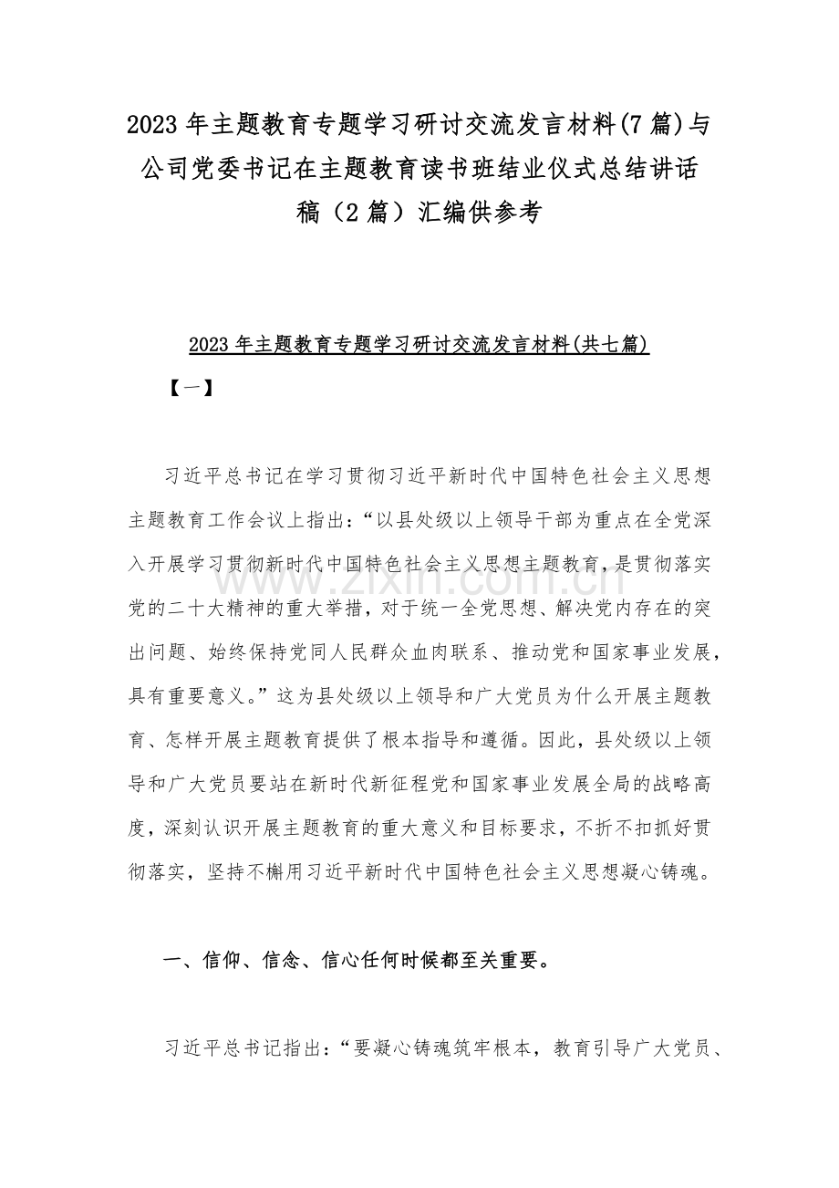 2023年主题教育专题学习研讨交流发言材料(7篇)与公司党委书记在主题教育读书班结业仪式总结讲话稿（2篇）汇编供参考.docx_第1页