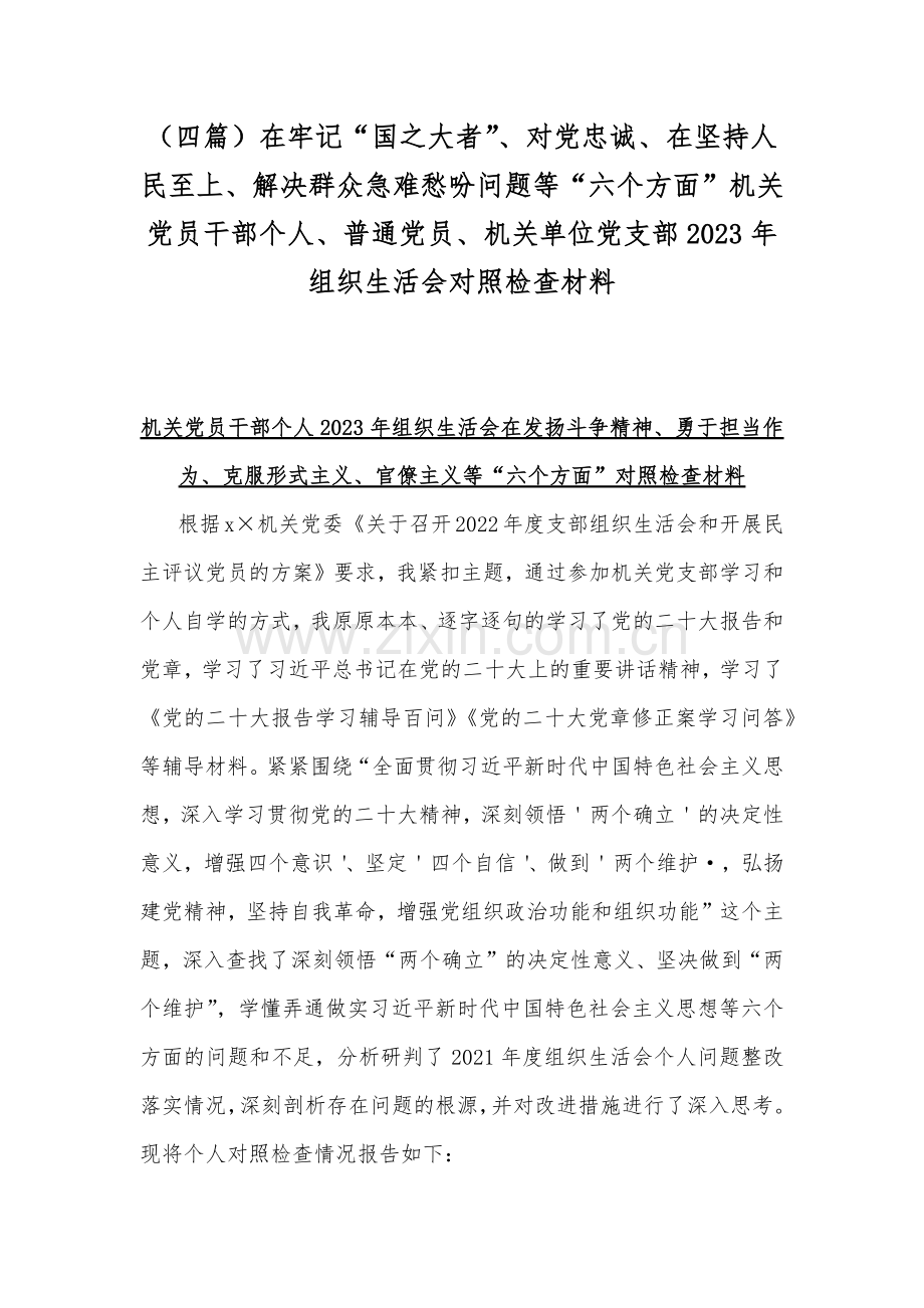 （四篇）在牢记“国之大者”、对党忠诚、在坚持人民至上、解决群众急难愁吩问题等“六个方面”机关党员干部个人、普通党员、机关单位党支部2023年组织生活会对照检查材料.docx_第1页