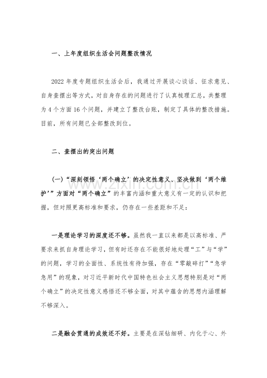 （四篇）在牢记“国之大者”、对党忠诚、在坚持人民至上、解决群众急难愁吩问题等“六个方面”机关党员干部个人、普通党员、机关单位党支部2023年组织生活会对照检查材料.docx_第2页