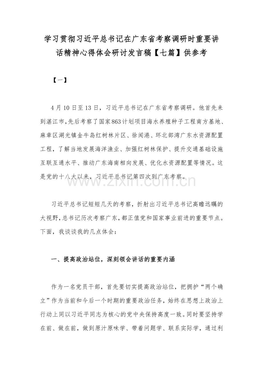 学习贯彻习近平总书记在广东省考察调研时重要讲话精神心得体会研讨发言稿【七篇】供参考.docx_第1页