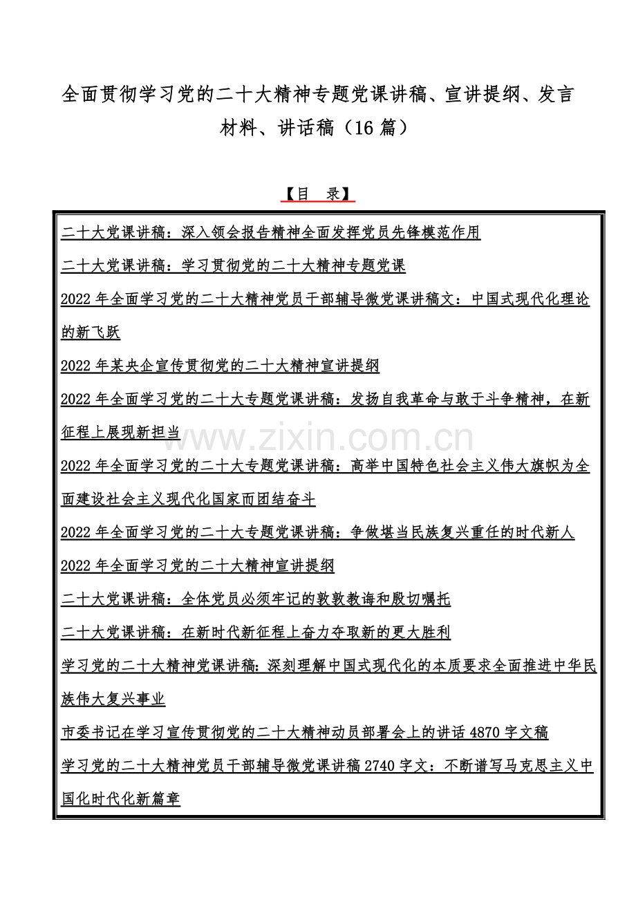 全面贯彻学习党的二20十大精神专题党课讲稿、宣讲提纲、发言材料、讲话稿（16篇）.docx_第1页