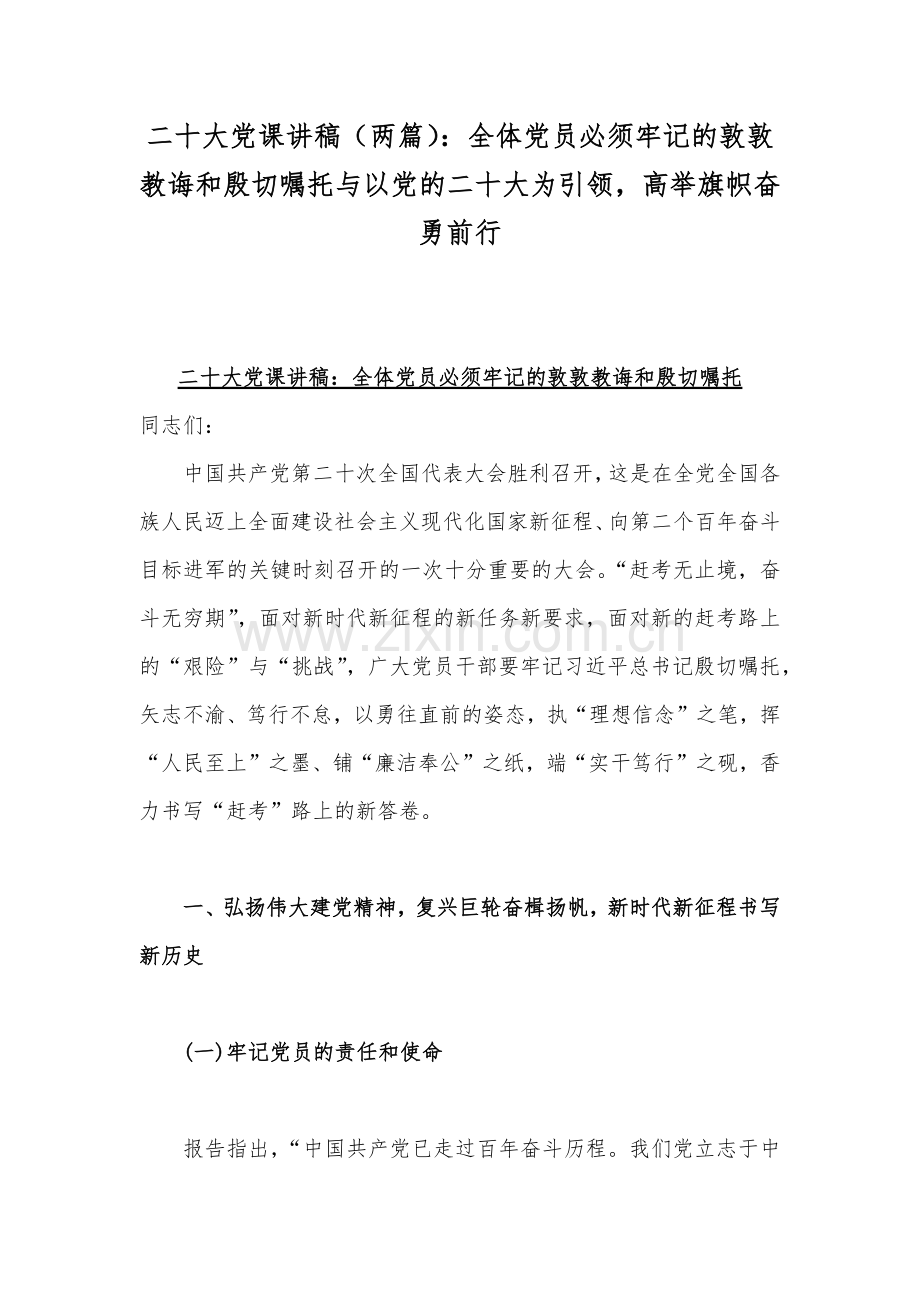 二20十大党课讲稿（两篇）：全体党员必须牢记的敦敦教诲和殷切嘱托与以党的二20十大为引领高举旗帜奋勇前行.docx_第1页