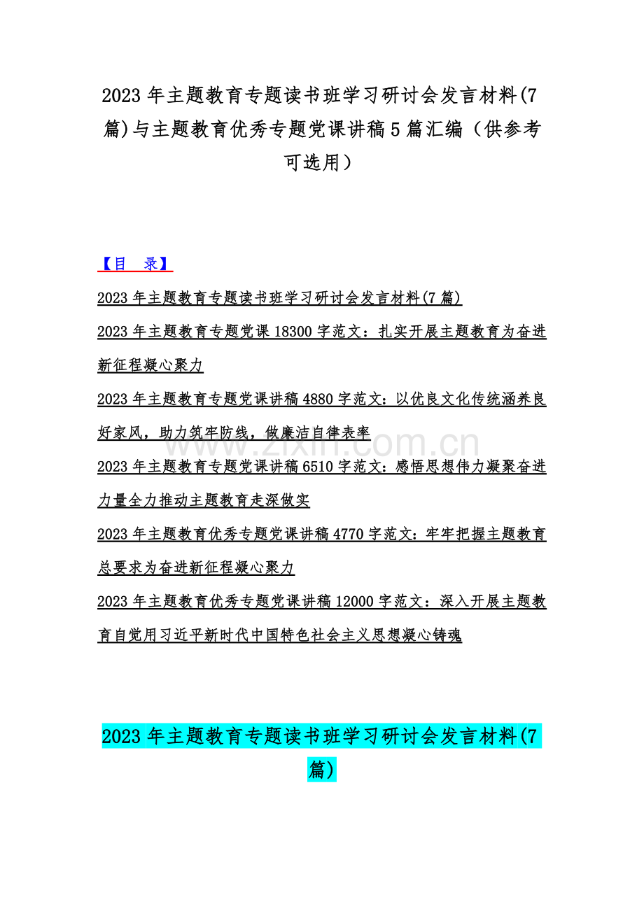 2023年主题教育专题读书班学习研讨会发言材料(7篇)与主题教育优秀专题党课讲稿5篇汇编（供参考可选用）.docx_第1页