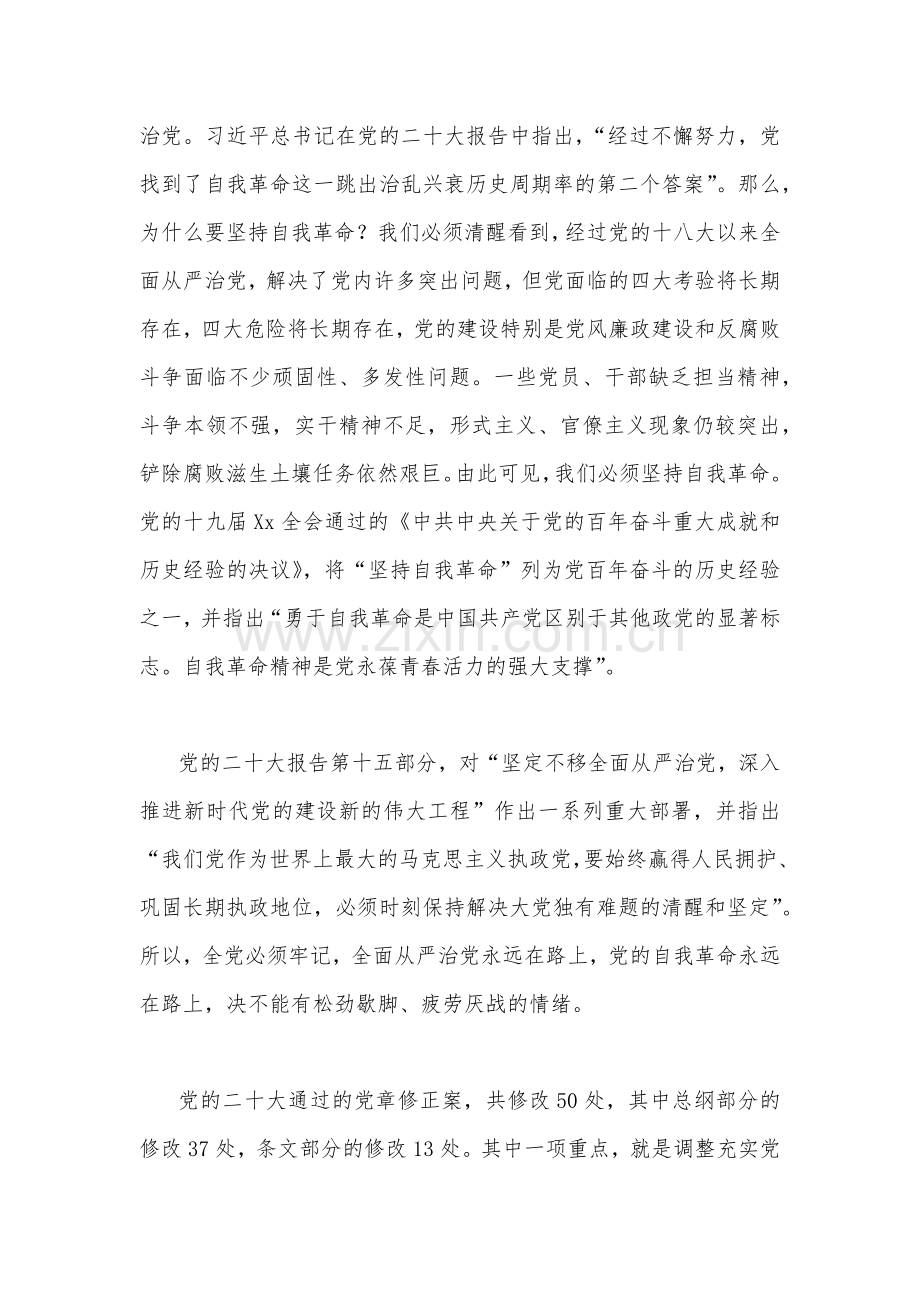 2023年党课讲稿6篇与纪检监察干部队伍教育整顿专题学习党课（四篇）汇编【供参考】.docx_第2页