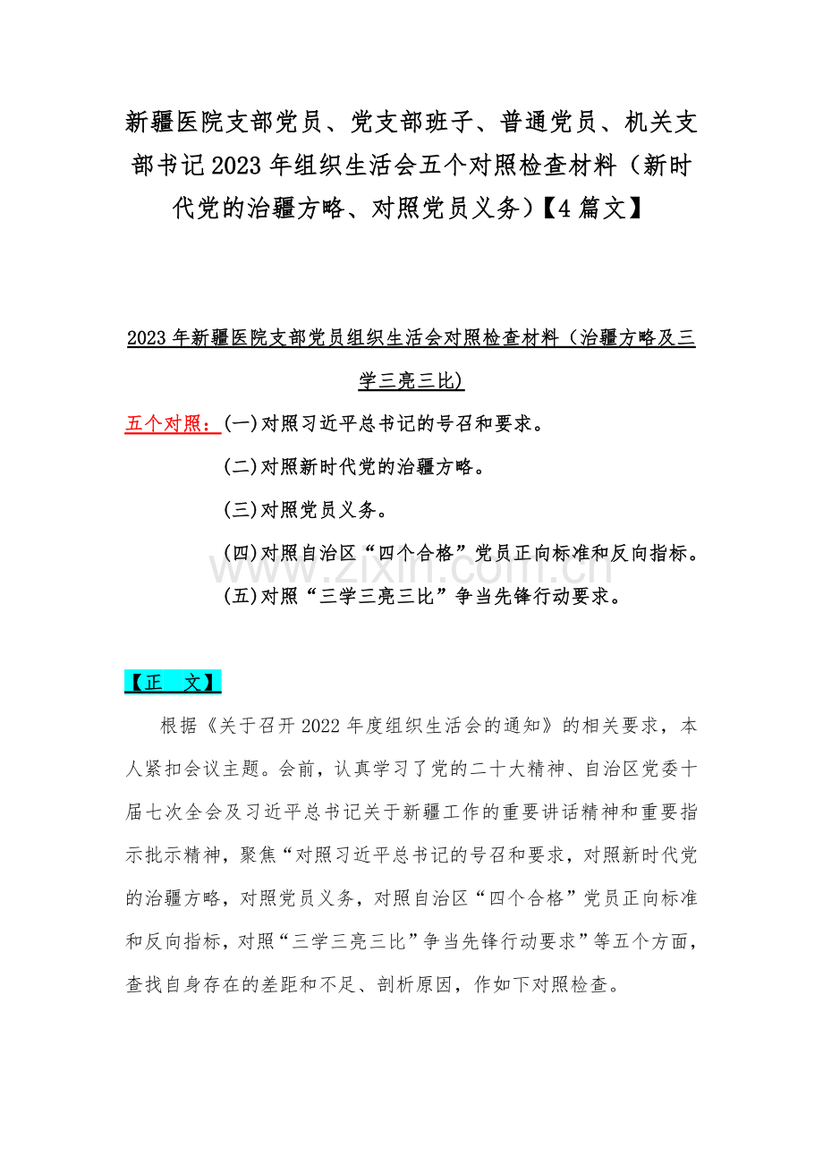 新疆医院支部党员、党支部班子、普通党员、机关支部书记2023年组织生活会五个对照检查材料（新时代党的治疆方略、对照党员义务）【4篇文】.docx_第1页