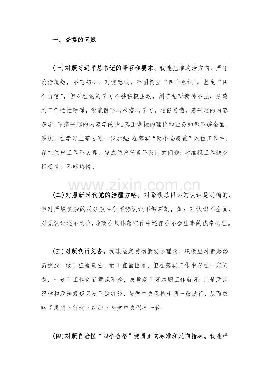 新疆医院支部党员、党支部班子、普通党员、机关支部书记2023年组织生活会五个对照检查材料（新时代党的治疆方略、对照党员义务）【4篇文】.docx_第2页