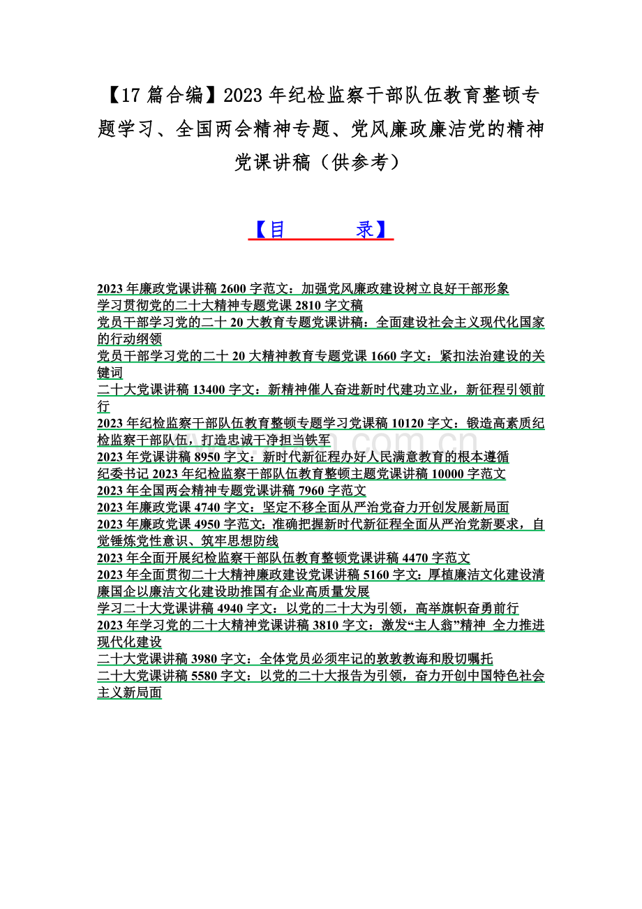 【17篇合编】2023年纪检监察干部队伍教育整顿专题学习、全国两会精神专题、党风廉政廉洁党的精神党课讲稿（供参考）.docx_第1页