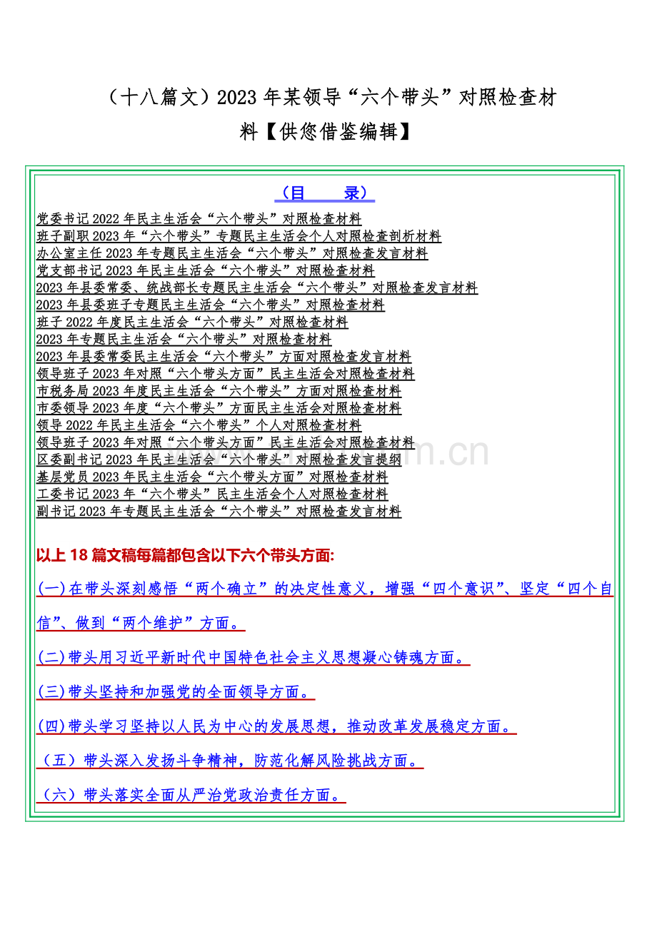 （十八篇文）2023年某领导“六个带头”对照检查材料【供您借鉴编辑】.docx_第1页