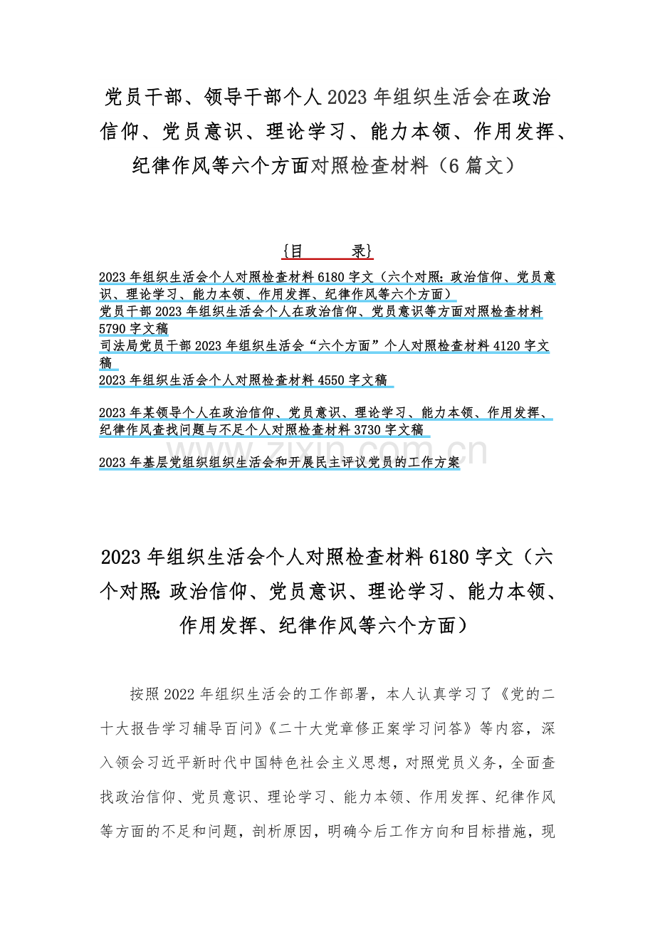 党员干部、领导干部个人2023年组织生活会在政治信仰、党员意识、理论学习、能力本领、作用发挥、纪律作风等六个方面对照检查材料（6篇文）.docx_第1页