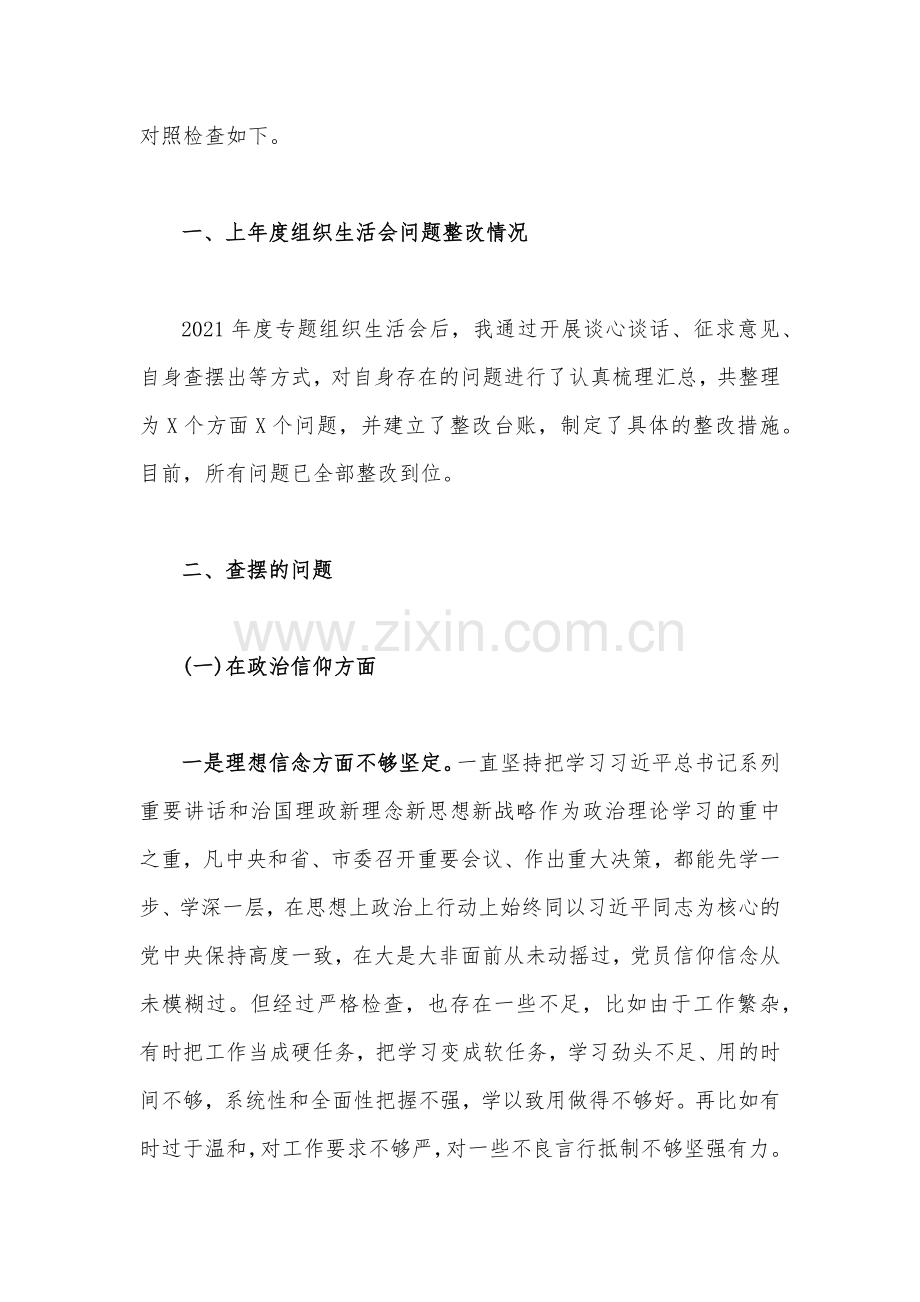 党员干部、领导干部个人2023年组织生活会在政治信仰、党员意识、理论学习、能力本领、作用发挥、纪律作风等六个方面对照检查材料（6篇文）.docx_第2页