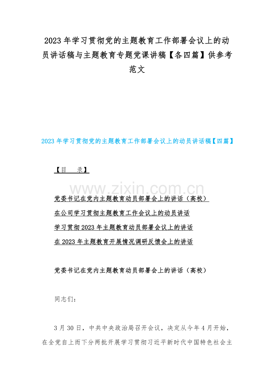 2023年学习贯彻党的主题教育工作部署会议上的动员讲话稿与主题教育专题党课讲稿【各四篇】供参考范文.docx_第1页