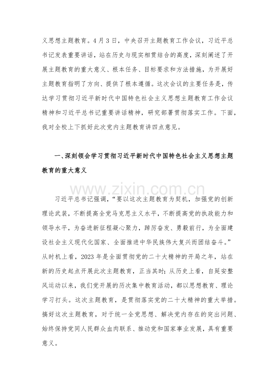 2023年学习贯彻党的主题教育工作部署会议上的动员讲话稿与主题教育专题党课讲稿【各四篇】供参考范文.docx_第2页