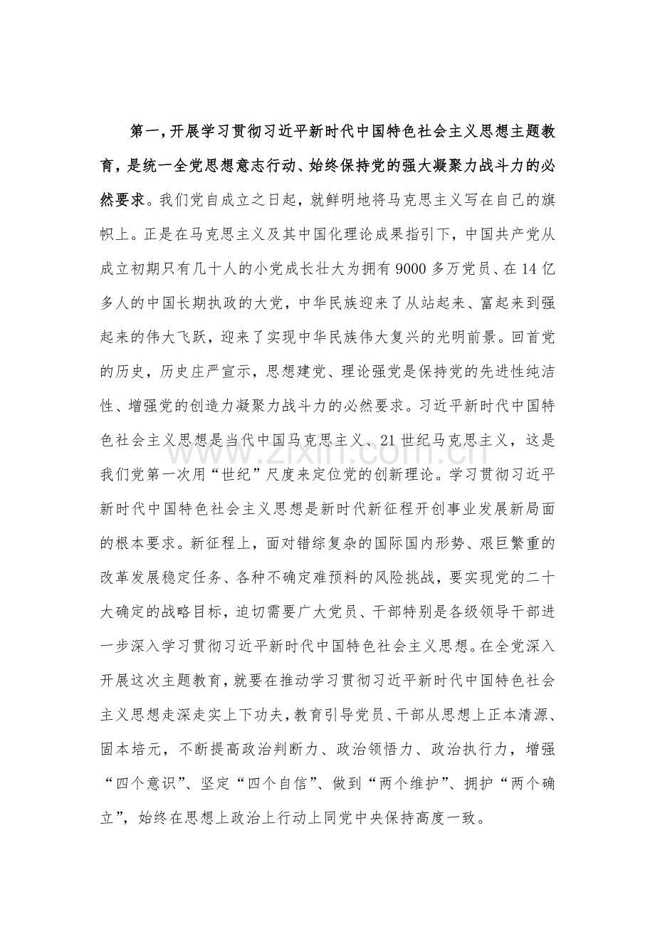 2023年学习贯彻党的主题教育工作部署会议上的动员讲话稿与主题教育专题党课讲稿【各四篇】供参考范文.docx_第3页