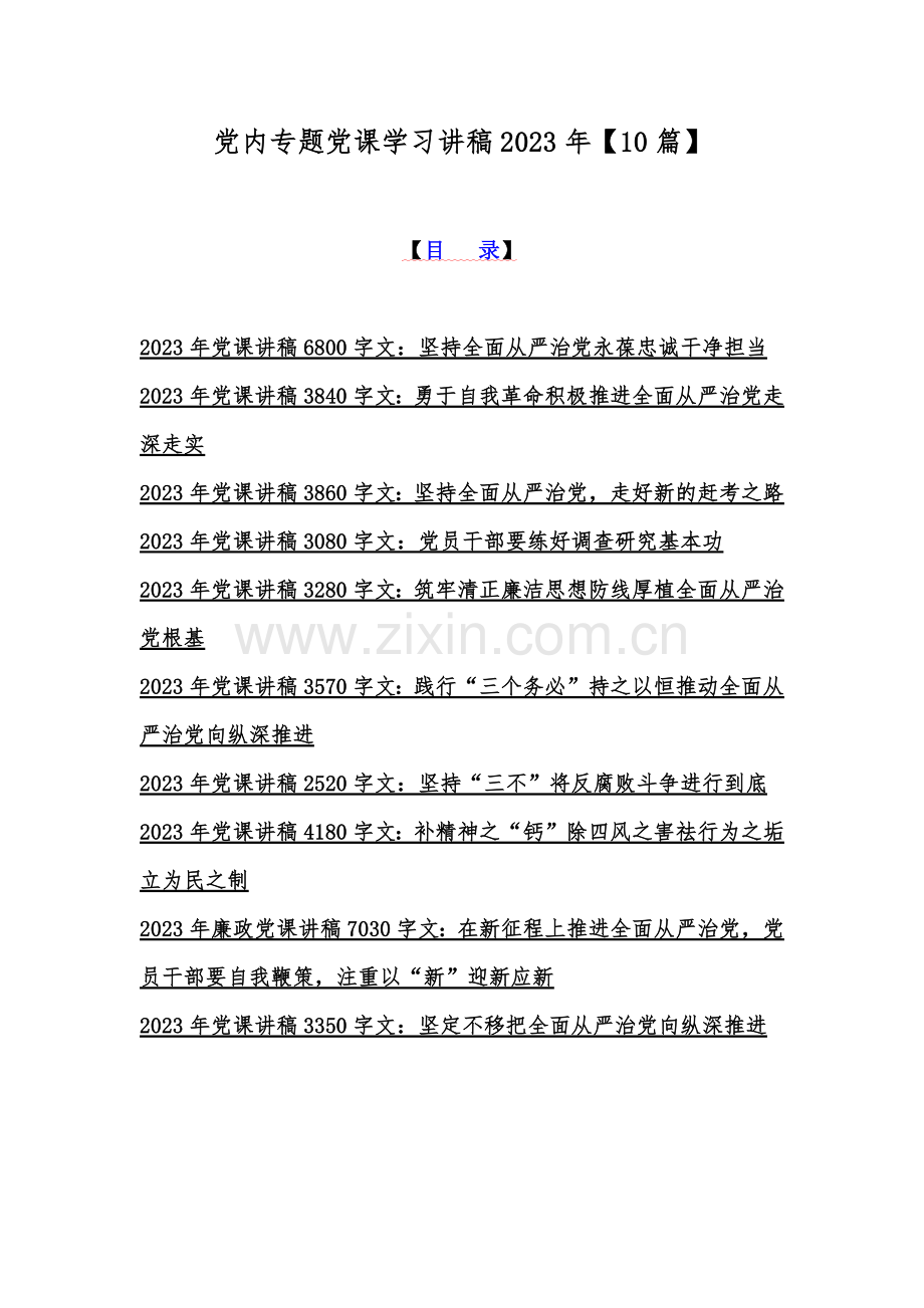 党内专题党课学习讲稿2023年【10篇】.docx_第1页