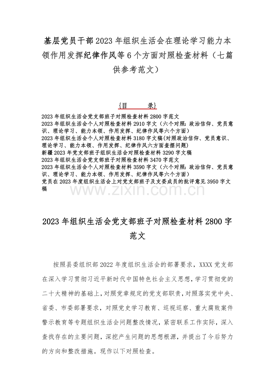 基层党员干部2023年组织生活会在理论学习能力本领作用发挥纪律作风等6个方面对照检查材料（七篇供参考范文）.docx_第1页