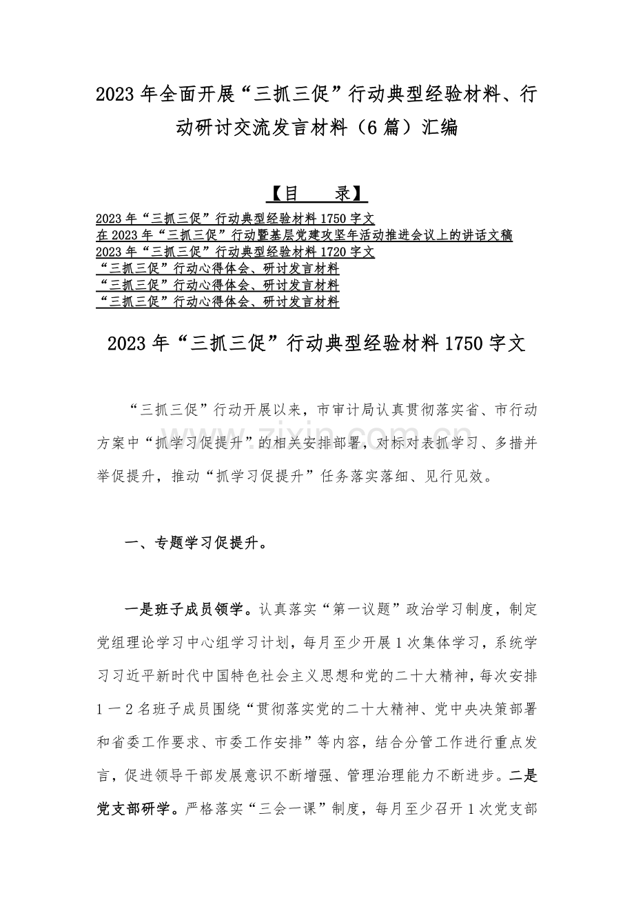 2023年全面开展“三抓三促”行动典型经验材料、行动研讨交流发言材料（6篇）汇编.docx_第1页