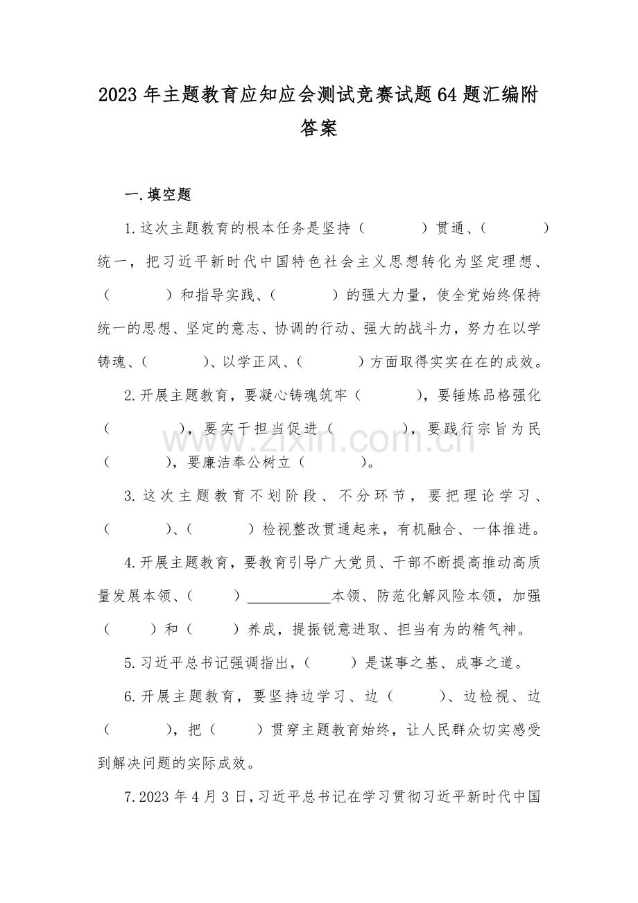 2023年主题教育应知应会测试竞赛试题64题汇编附答案.docx_第1页