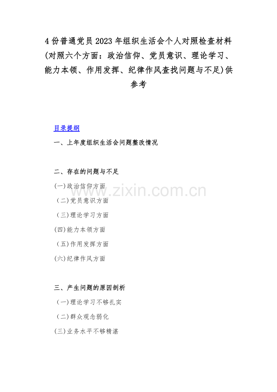 4份普通党员2023年组织生活会个人对照检查材料(对照六个方面：政治信仰、党员意识、理论学习、能力本领、作用发挥、纪律作风查找问题与不足)供参考.docx_第1页