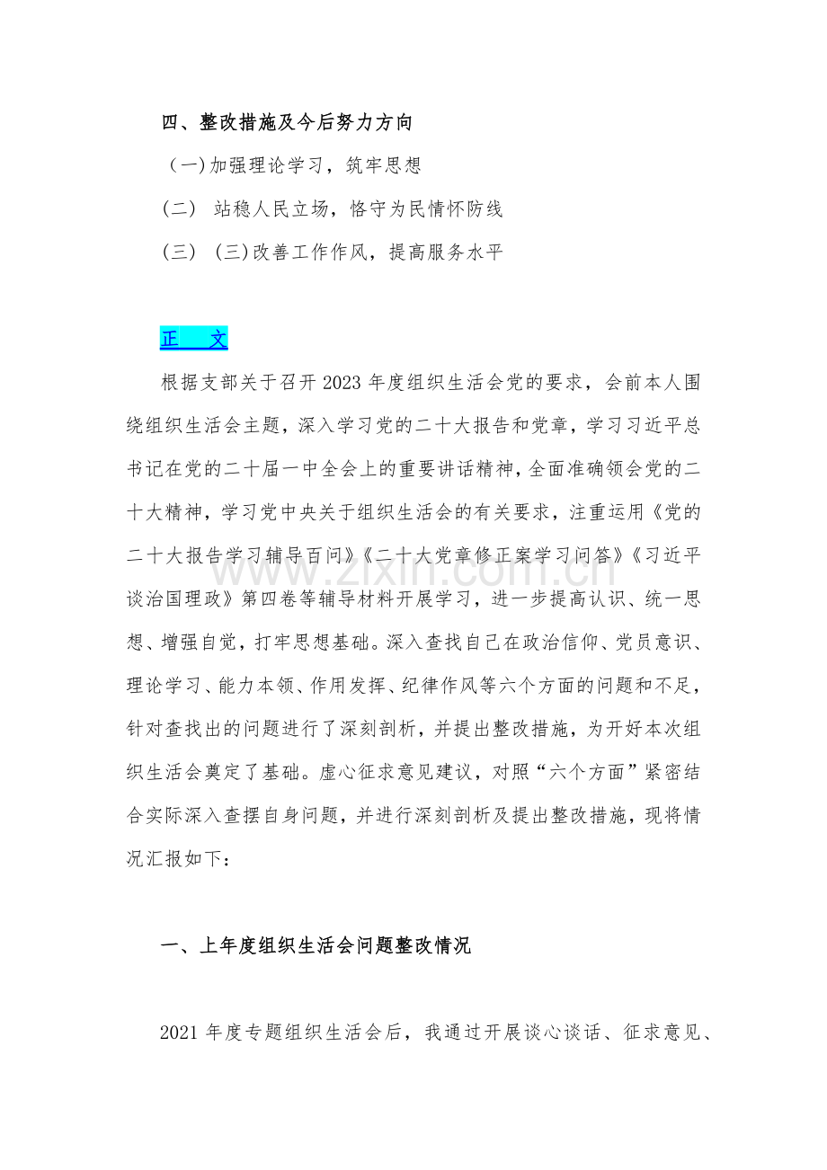 4份普通党员2023年组织生活会个人对照检查材料(对照六个方面：政治信仰、党员意识、理论学习、能力本领、作用发挥、纪律作风查找问题与不足)供参考.docx_第2页