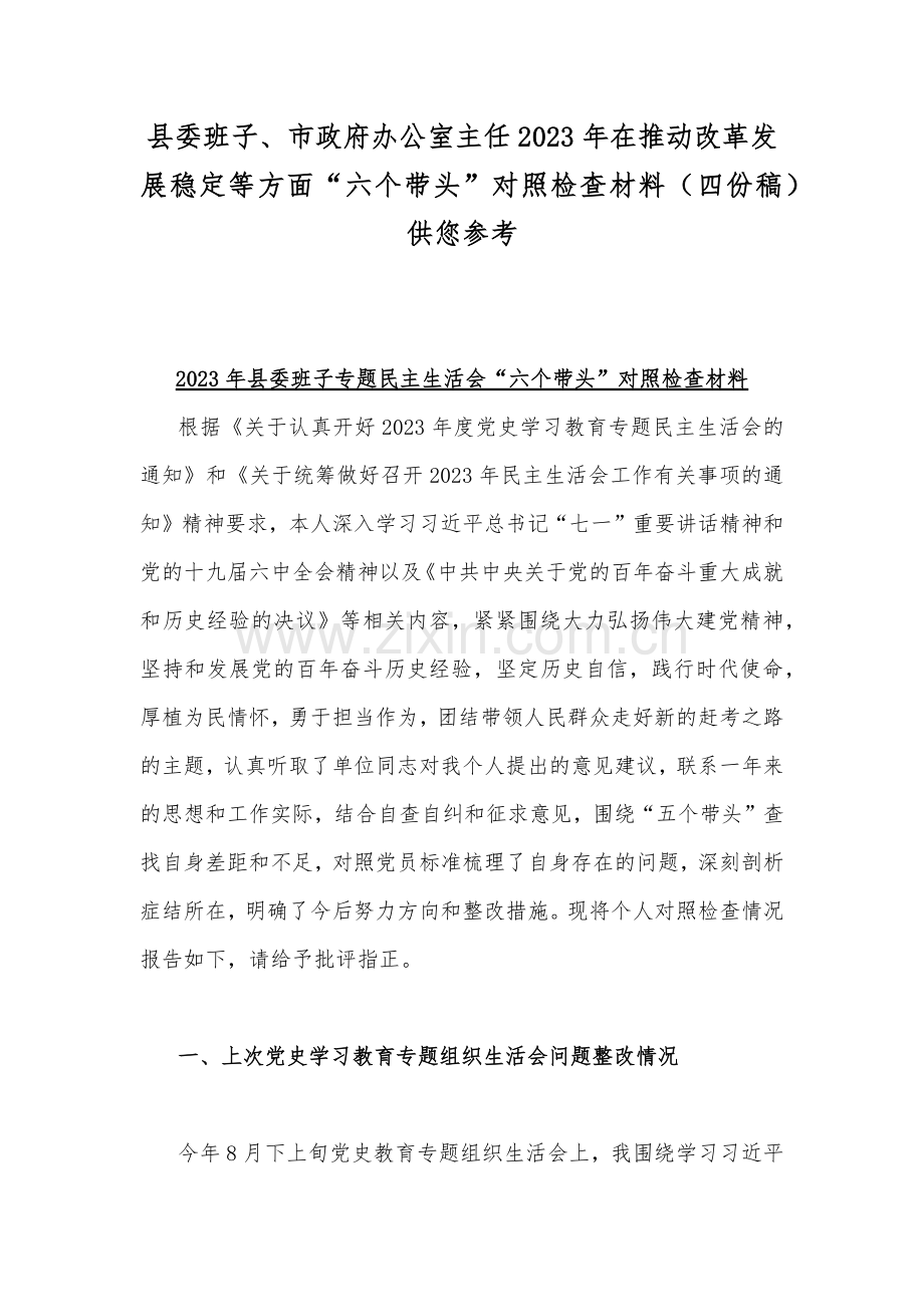 县委班子、市政府办公室主任2023年在推动改革发展稳定等方面“六个带头”对照检查材料（四份稿）供您参考.docx_第1页