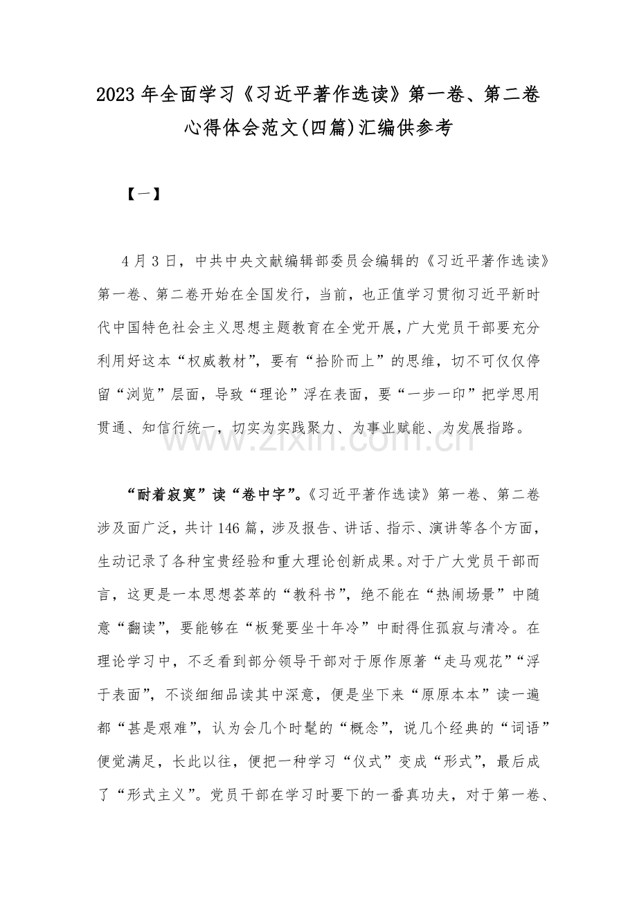 2023年全面学习《习近平著作选读》第一卷、第二卷心得体会范文(四篇)汇编供参考.docx_第1页