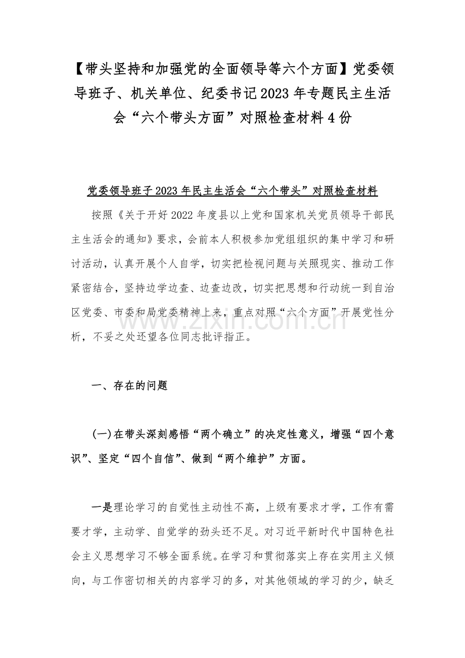 【带头坚持和加强党的全面领导等六个方面】党委领导班子、机关单位、纪委书记2023年专题民主生活会“六个带头方面”对照检查材料4份.docx_第1页