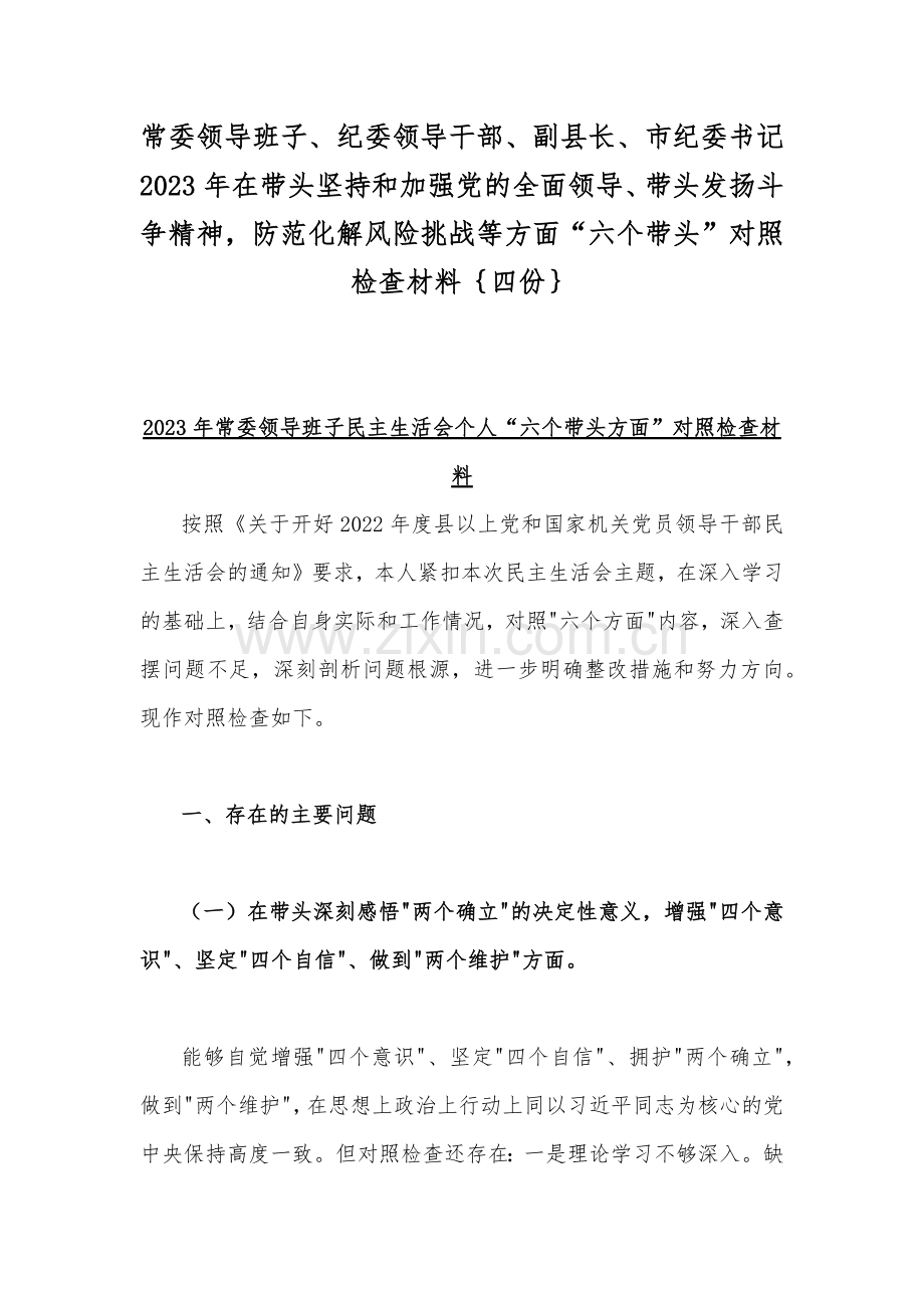 常委领导班子、纪委领导干部、副县长、市纪委书记2023年在带头坚持和加强党的全面领导、带头发扬斗争精神防范化解风险挑战等六个方面“六个带头”对照检查材料｛四份｝.docx_第1页