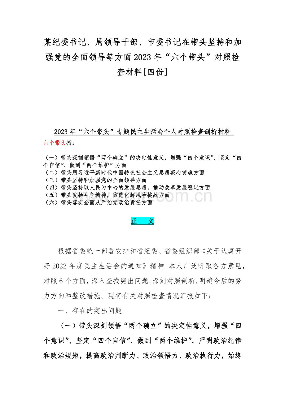 某纪委书记、局领导干部、市委书记在带头坚持和加强党的全面领导等方面2023年“六个带头”对照检查材料[四份].docx_第1页