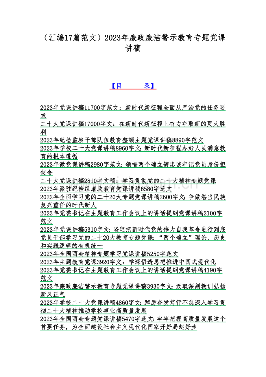 （汇编17篇范文）2023年廉政廉洁警示教育专题党课讲稿.docx_第1页