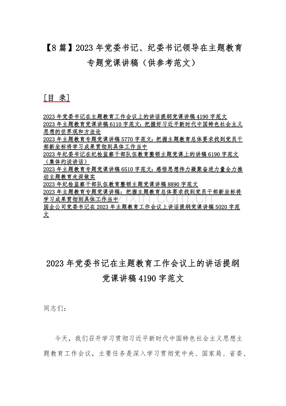 【8篇】2023年党委书记、纪委书记领导在主题教育专题党课讲稿（供参考范文）.docx_第1页