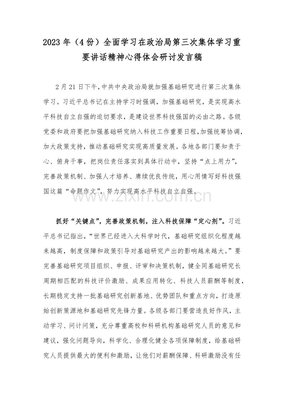 2023年（4份）全面学习在政治第三次集体学习重要讲话精神心得体会研讨发言稿.docx_第1页