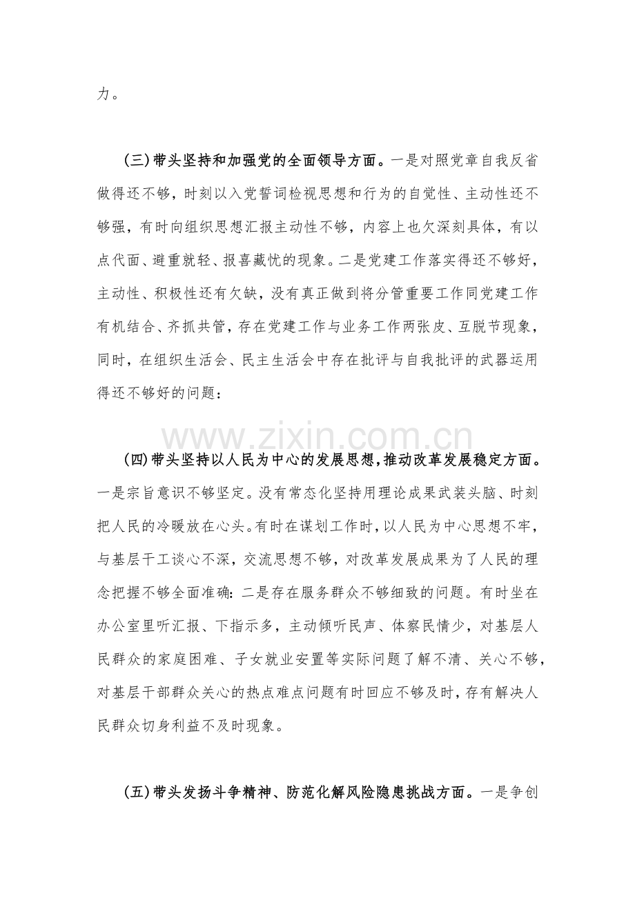 【汇编4篇稿】局党组成员、市委领导2023年带头深刻领悟“两个确立”的决定性意义等6个方面“六个带头”方面生活会对照检查材料.docx_第3页