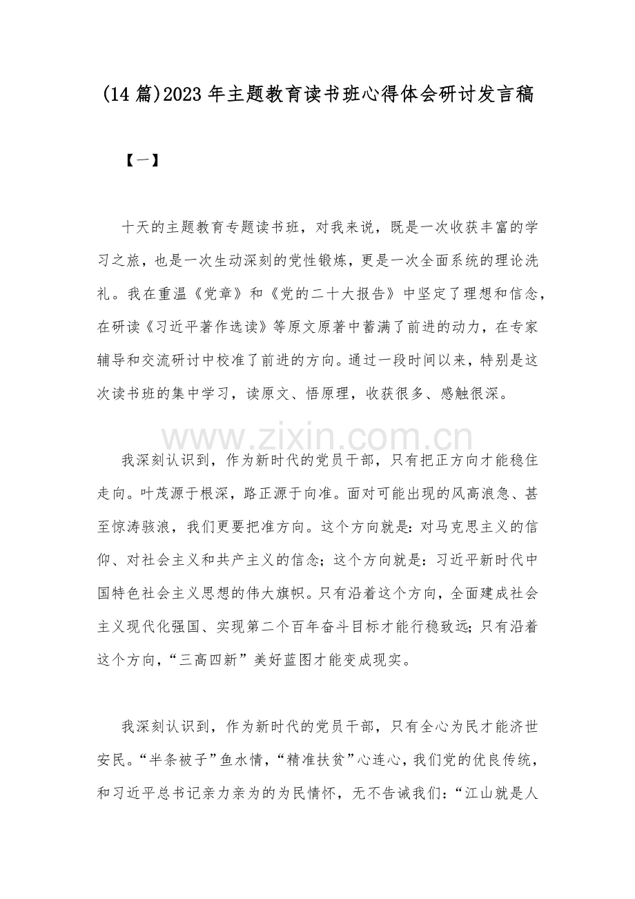 (14篇)2023年主题教育读书班心得体会研讨发言稿.docx_第1页