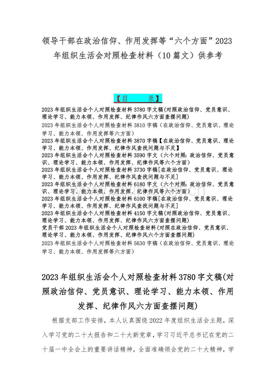 领导干部在政治信仰、作用发挥等“六个方面”2023年组织生活会对照检查材料（10篇文）供参考.docx_第1页