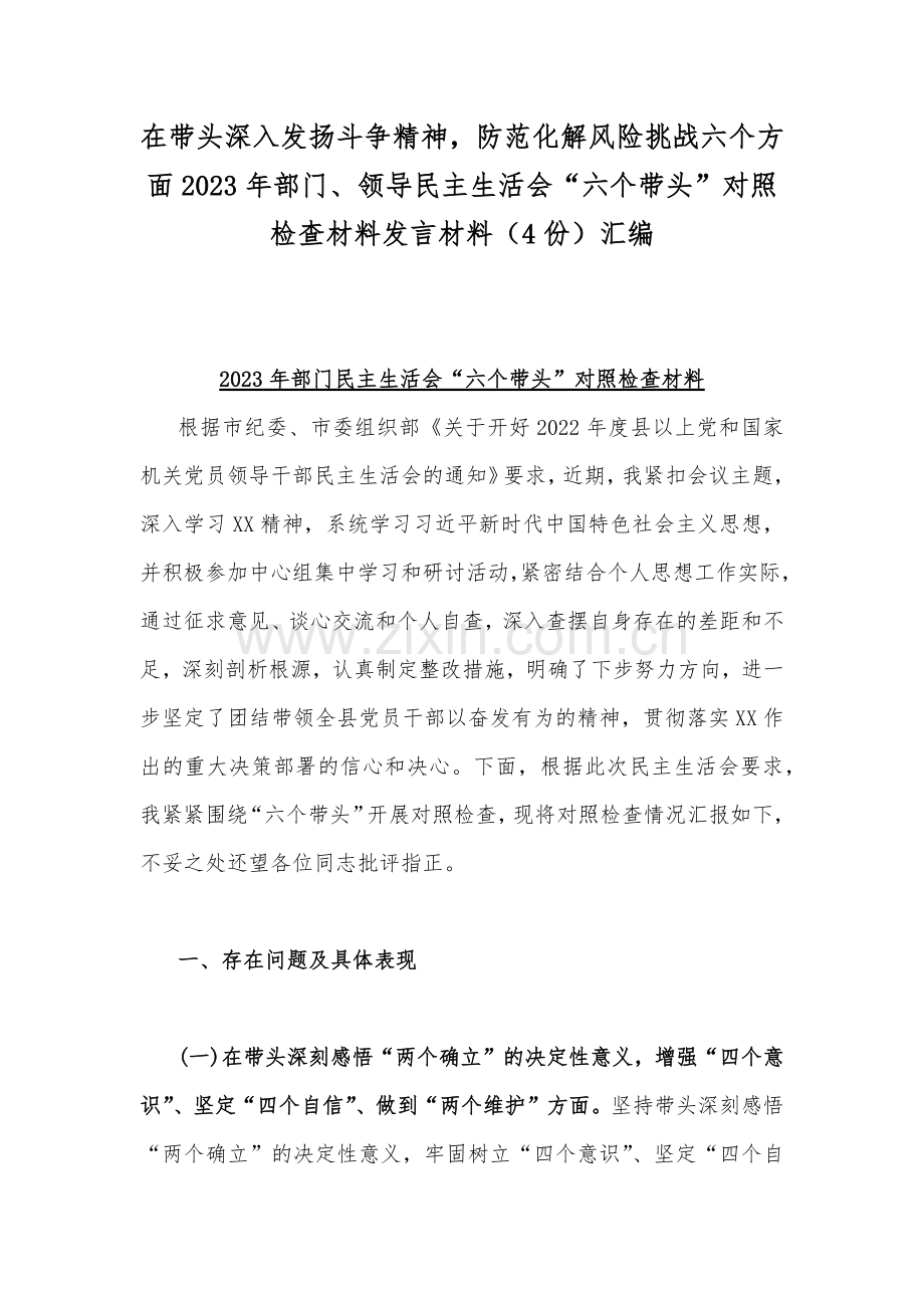 在带头深入发扬斗争精神防范化解风险挑战六个方面2023年部门、领导民主生活会“六个带头”对照检查材料发言材料（4份）汇编.docx_第1页