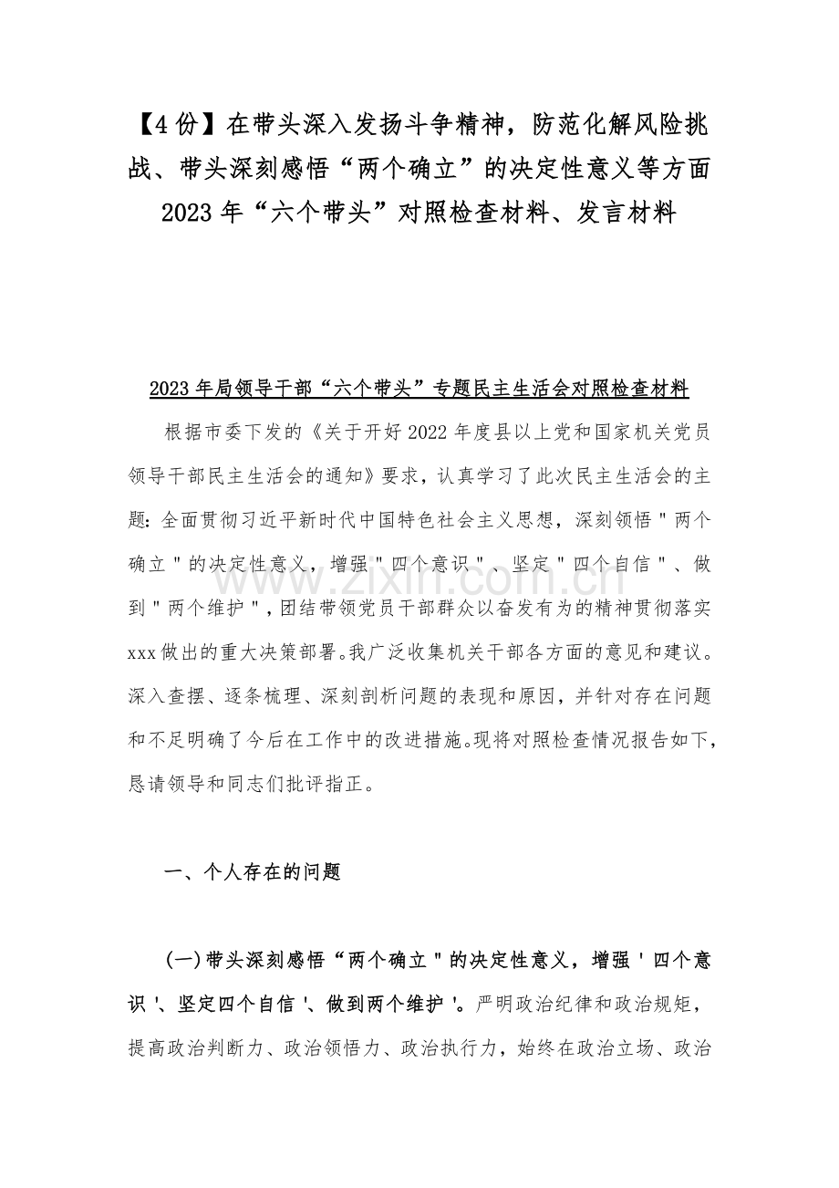 【4份】在带头深入发扬斗争精神防范化解风险挑战、带头深刻感悟“两个确立”的决定性意义等方面2023年“六个带头”对照检查材料、发言材料.docx_第1页