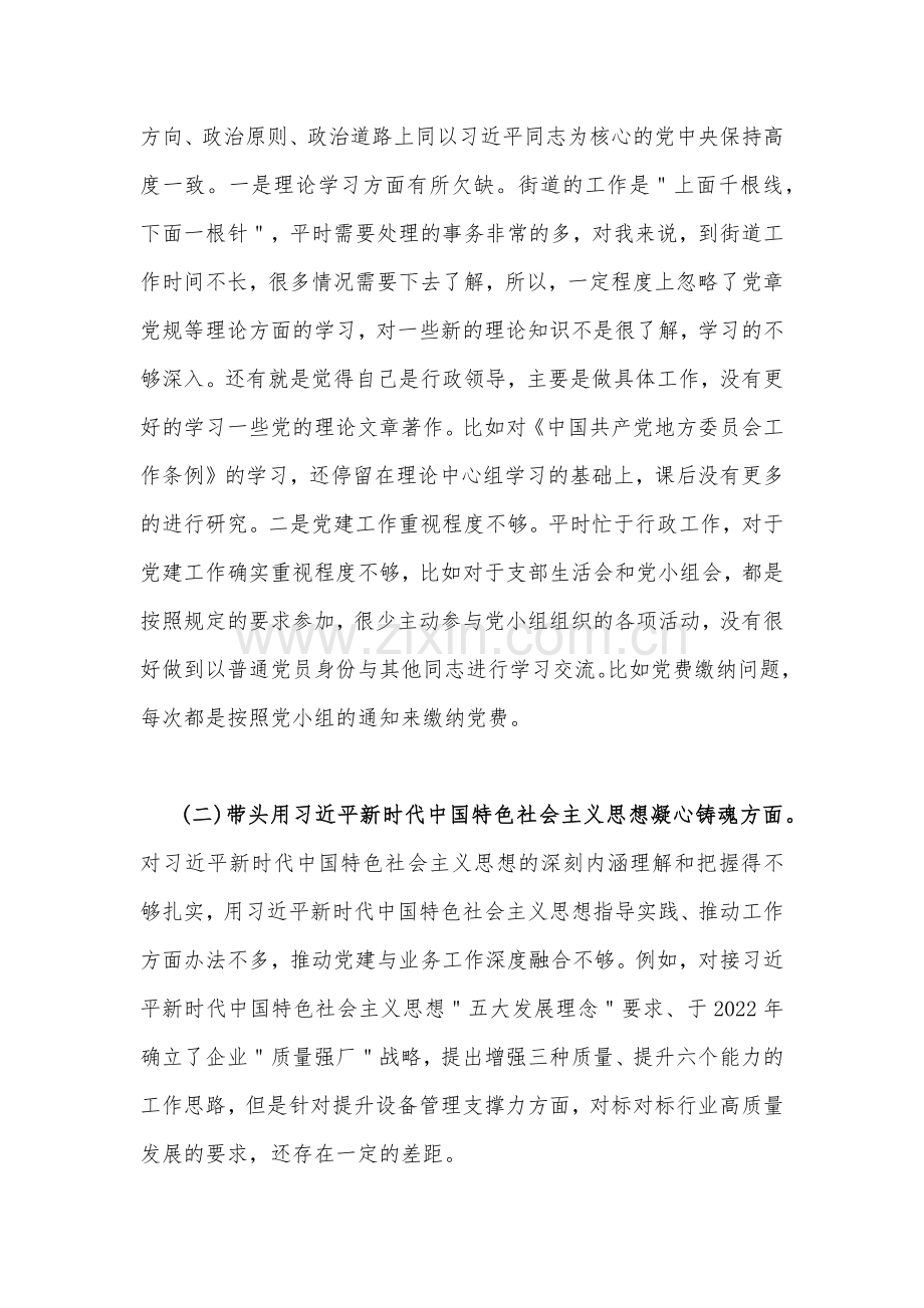 【4份】在带头深入发扬斗争精神防范化解风险挑战、带头深刻感悟“两个确立”的决定性意义等方面2023年“六个带头”对照检查材料、发言材料.docx_第2页