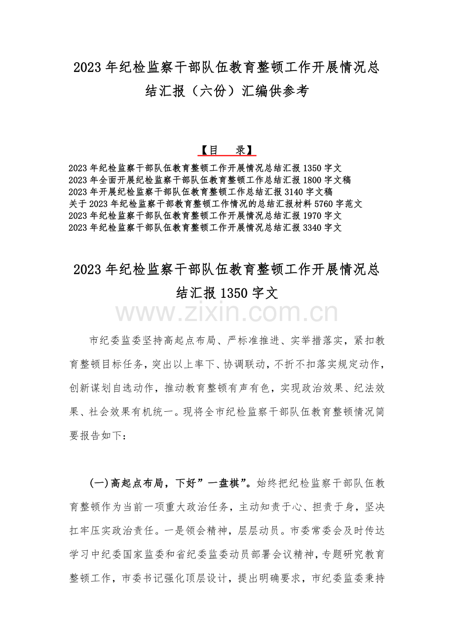 2023年纪检监察干部队伍教育整顿工作开展情况总结汇报（六份）汇编供参考.docx_第1页