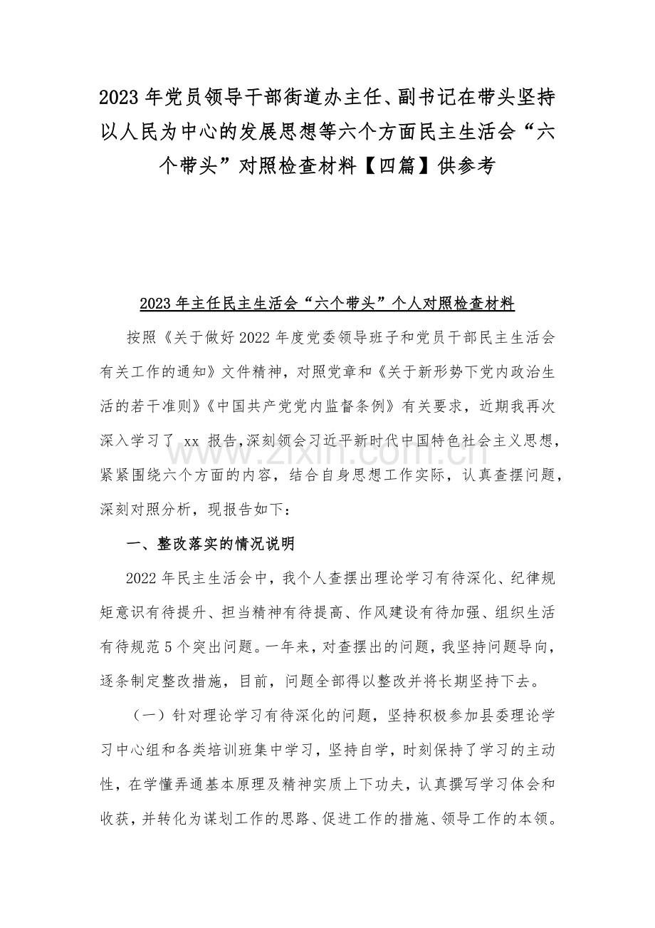 2023年党员领导干部街道办主任、副书记在带头坚持以人民为中心的发展思想等六个方面民主生活会“六个带头”对照检查材料【四篇】供参考.docx_第1页