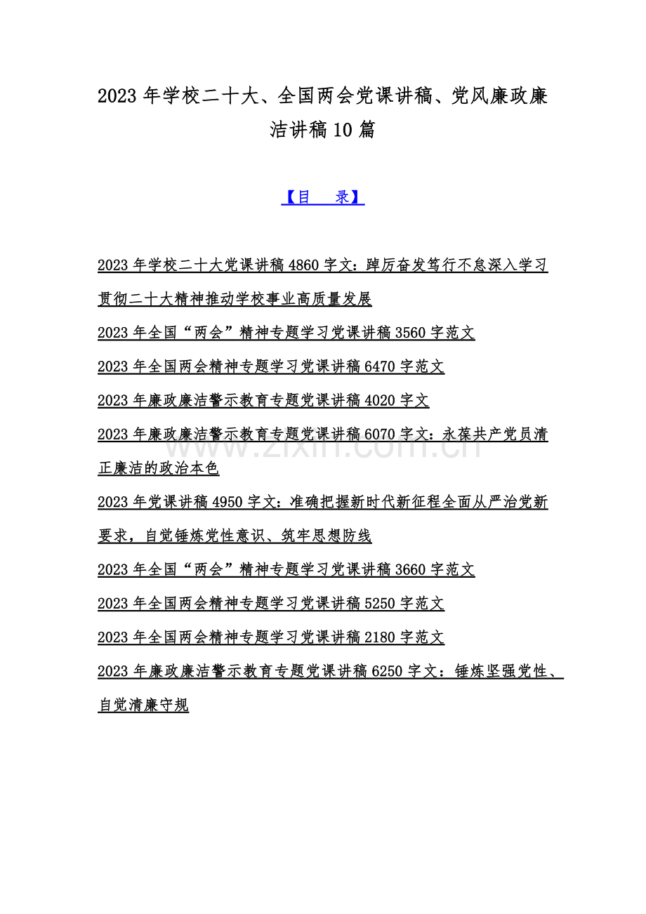 2023年学校二十大、全国两会党课讲稿、党风廉政廉洁讲稿10篇.docx_第1页