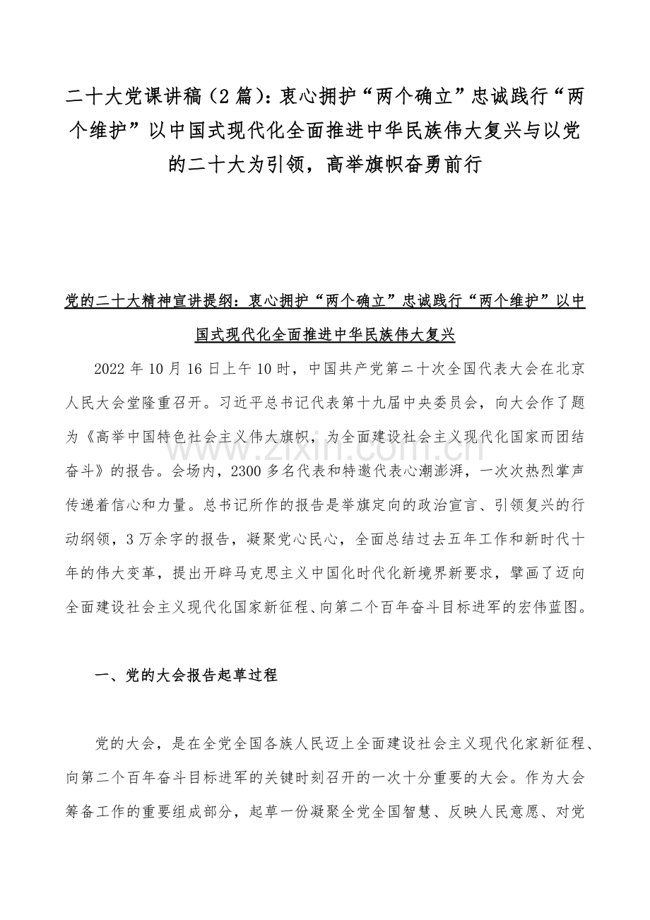 二20十大党课讲稿（2篇）：衷心拥护“两个确立”忠诚践行“两个维护”以中国式现代化全面推进中华民族伟大复兴与以党的二20十大为引领高举旗帜奋勇前行.docx_第1页