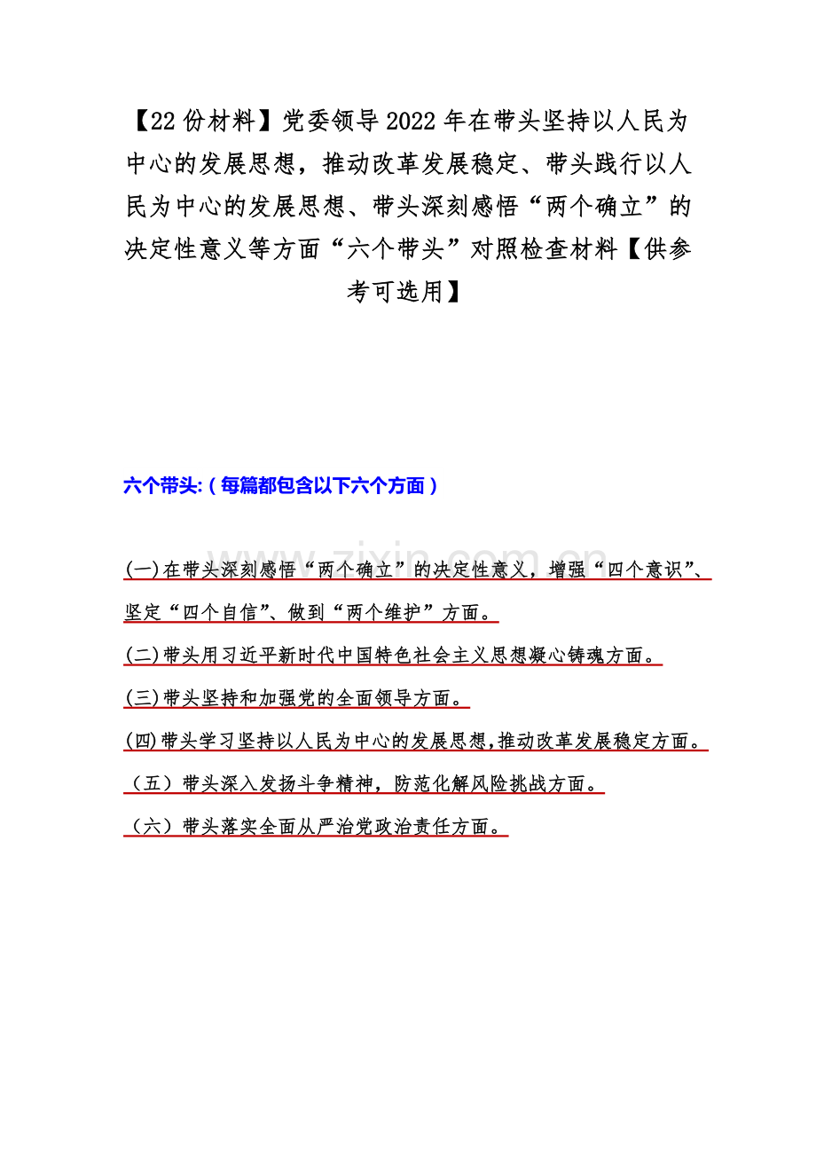 【22份材料】党委领导2022年在带头坚持以人民为中心的发展思想推动改革发展稳定、带头践行以人民为中心的发展思想、带头深刻感悟“两个确立”的决定性意义等方面“六个带头”对照检查材料【供参考可选用】.docx_第1页