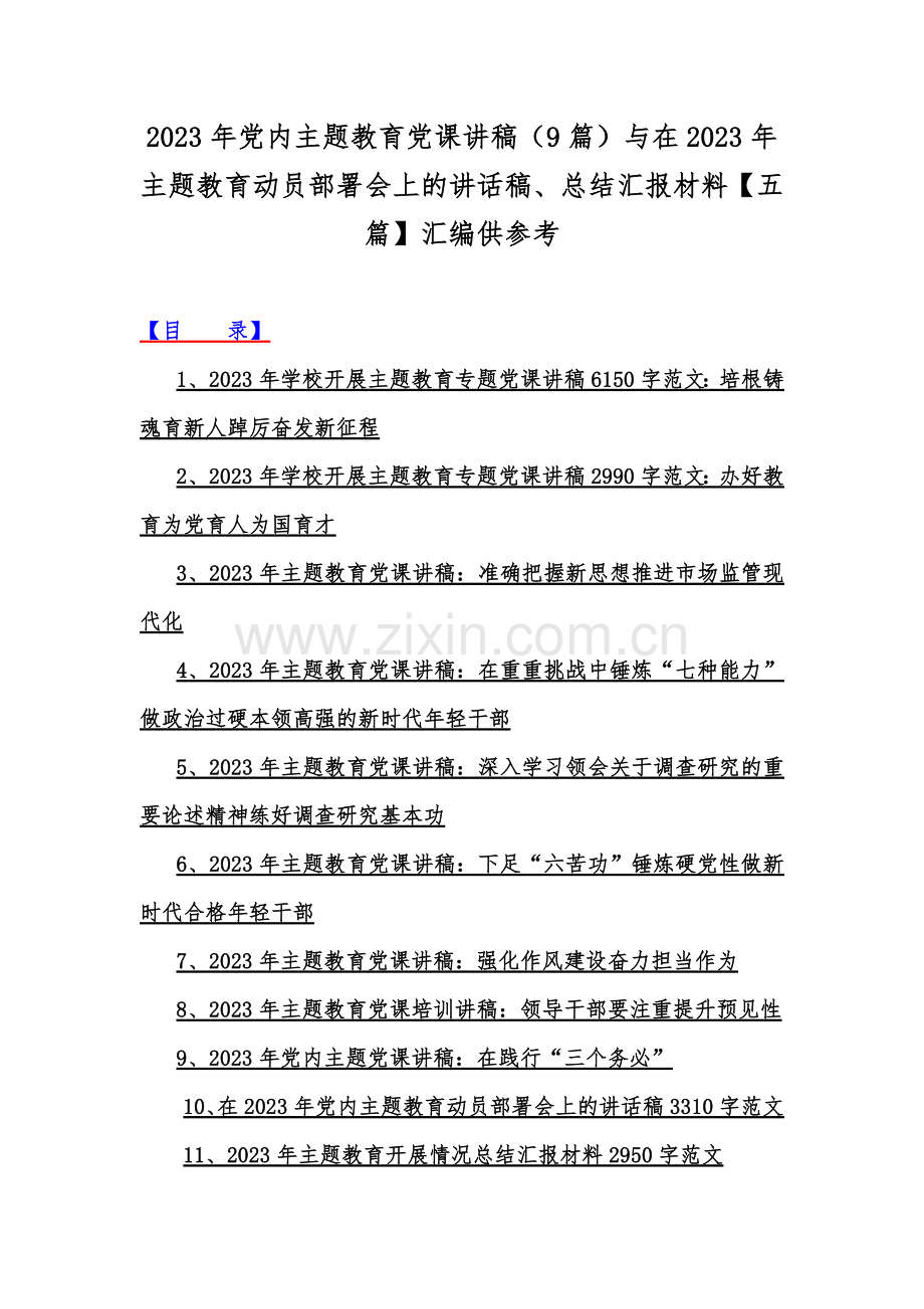 2023年党内主题教育党课讲稿（9篇）与在2023年主题教育动员部署会上的讲话稿、总结汇报材料【五篇】汇编供参考.docx_第1页