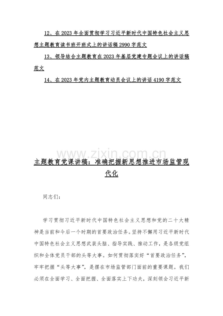 2023年党内主题教育党课讲稿（9篇）与在2023年主题教育动员部署会上的讲话稿、总结汇报材料【五篇】汇编供参考.docx_第2页